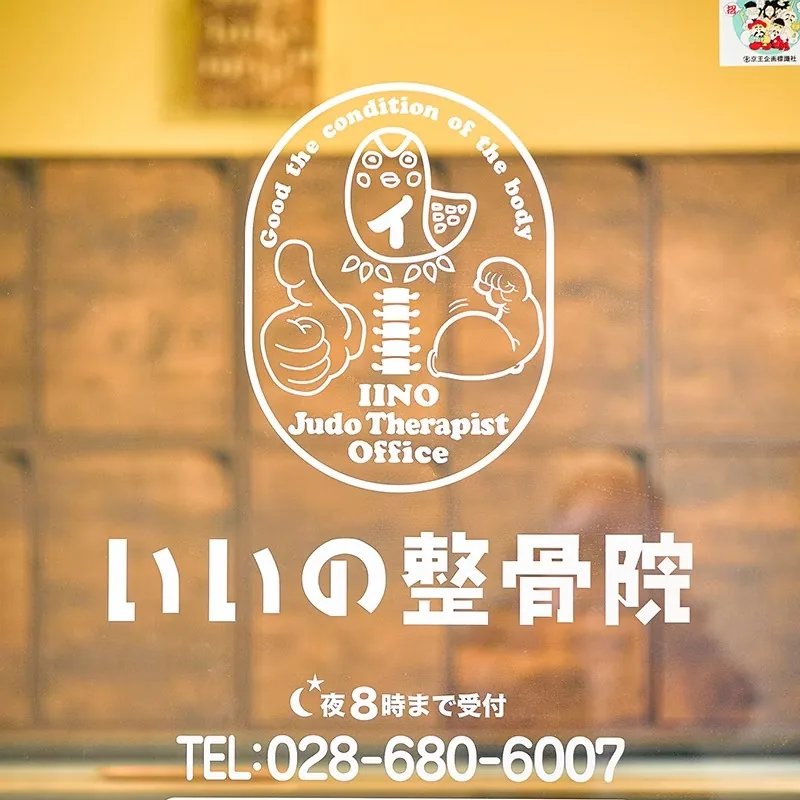 いいの整骨院の看板